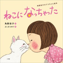 角野栄子のアコちゃん絵本（小学館）