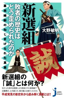 新選組 敗者の歴史はどう歪められたのか