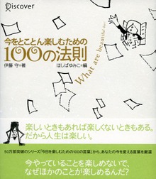 今をとことん楽しむための100の法則