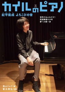 カイルのピアノ 紀平凱成 よろこびの音－音符があふれだす！発達障害の少年 夢への第一歩