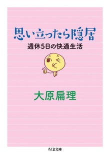 思い立ったら隠居 週休５日の快適生活