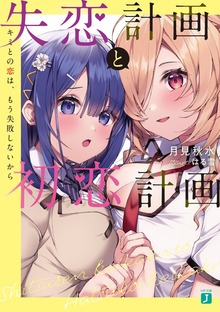 失恋計画と初恋計画 キミとの恋は、もう失敗しないから【電子特典付き】