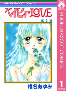 ベイビィ★LOVE