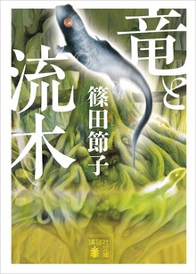 竜と流木