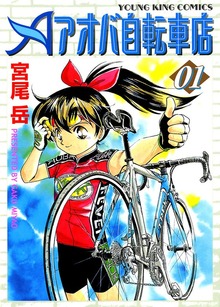 アオバ自転車店