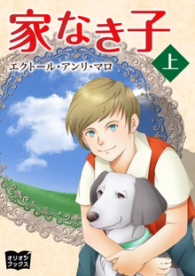 家なき子
