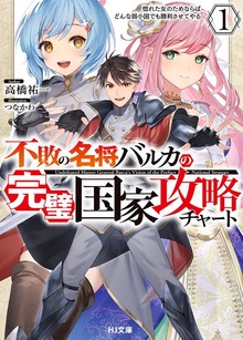 【電子版限定特典付き】不敗の名将バルカの完璧国家攻略チャート 1 惚れた女のためならばどんな弱小国でも勝利させてやる