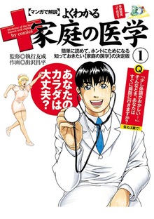 マンガで解説　よくわかる家庭の医学
