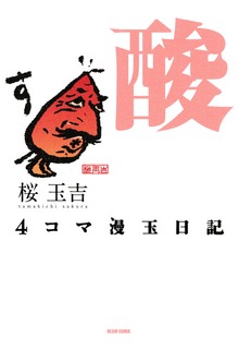 4コマ漫玉日記