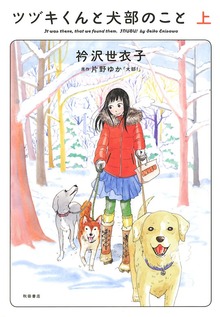 ツヅキくんと犬部のこと