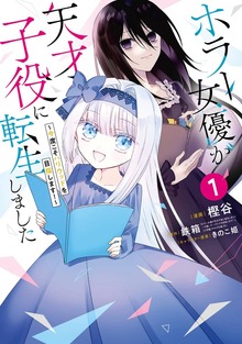 ホラー女優が天才子役に転生しました～今度こそハリウッドを目指します！～