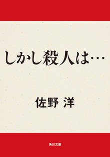 しかし殺人は・・・