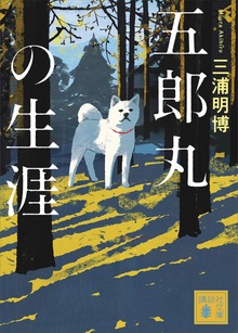 五郎丸の生涯