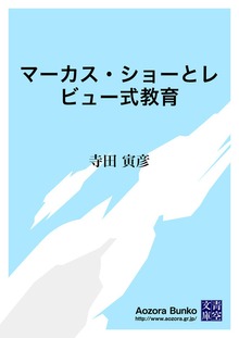 マーカス・ショーとレビュー式教育