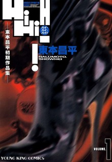東本昌平初期短編集 HiHiHi（ヤングキングコミックス）