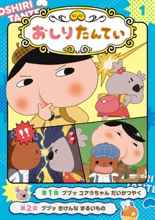 アニメコミックおしりたんてい（ポプラ社）
