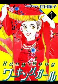 HongKongワーキング・ガール（オフィス漫）