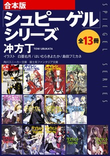 【合本版】「シュピーゲル」シリーズ 全13冊