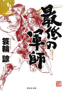 軍師