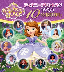 ちいさなプリンセス ソフィア １０のおはなし