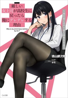 厳しい女上司が高校生に戻ったら俺にデレデレする理由