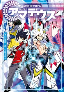 神話創世ＲＰＧ アマデウス