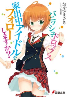 バニッシュ・ドロップス 家出中アイドルをフォローしますか？