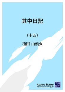其中日記 （十五）