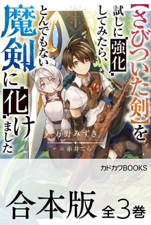 【合本版】【さびついた剣】を試しに強化してみたら、とんでもない魔剣に化けました 全３巻