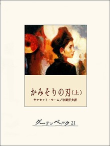 かみそりの刃（グーテンベルク２１）