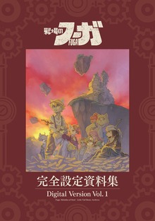 『戦場のフーガ』完全設定資料集/Fuga:Melodies of Steel Little Tail Bronx Archives（ナンバーナイン）