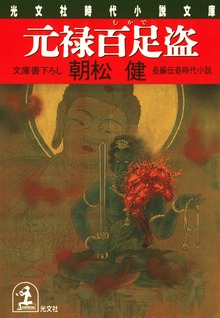元禄霊異伝