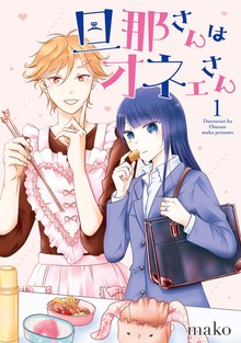 旦那さんはオネェさん