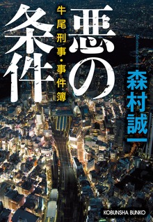 悪の条件～牛尾刑事・事件簿～