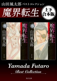 魔界転生 山田風太郎ベストコレクション【上下 合本版】