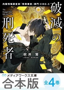 【合本版】破滅の刑死者 全４巻