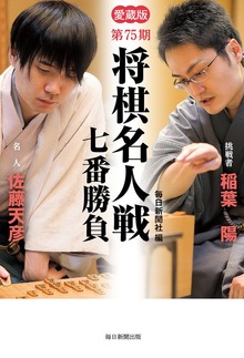 〈愛蔵版〉 第75期将棋名人戦七番勝負（毎日新聞出版）