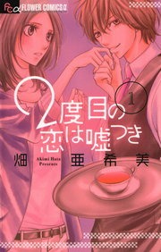 ２度目の恋は嘘つき