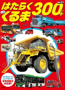 はたらくくるま ３００＋