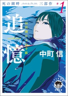 死の湖畔 Murder by The Lake 三部作