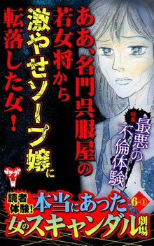 読者体験！本当にあった女のスキャンダル劇場【合冊版】Vol.6（ユサブル）