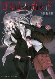 ヨルムンガンド