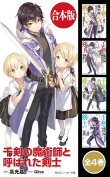 【合本版】千剣の魔術師と呼ばれた剣士 全４巻