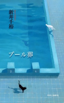 プール葬