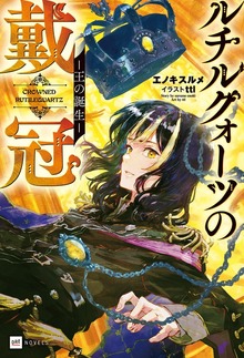 ルチルクォーツの戴冠（DREノベルス）