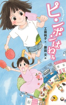 ピンポンはねる（ＴＥＥＮＳ’ ＥＮＴＥＲＴＡＩＮＭＥＮＴ）