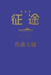 征途 愛蔵版