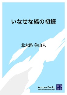 いなせな縞の初鰹