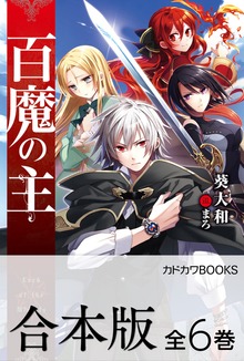 【合本版】百魔の主 全6巻