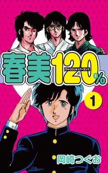 「春美１２０％」シリーズ
